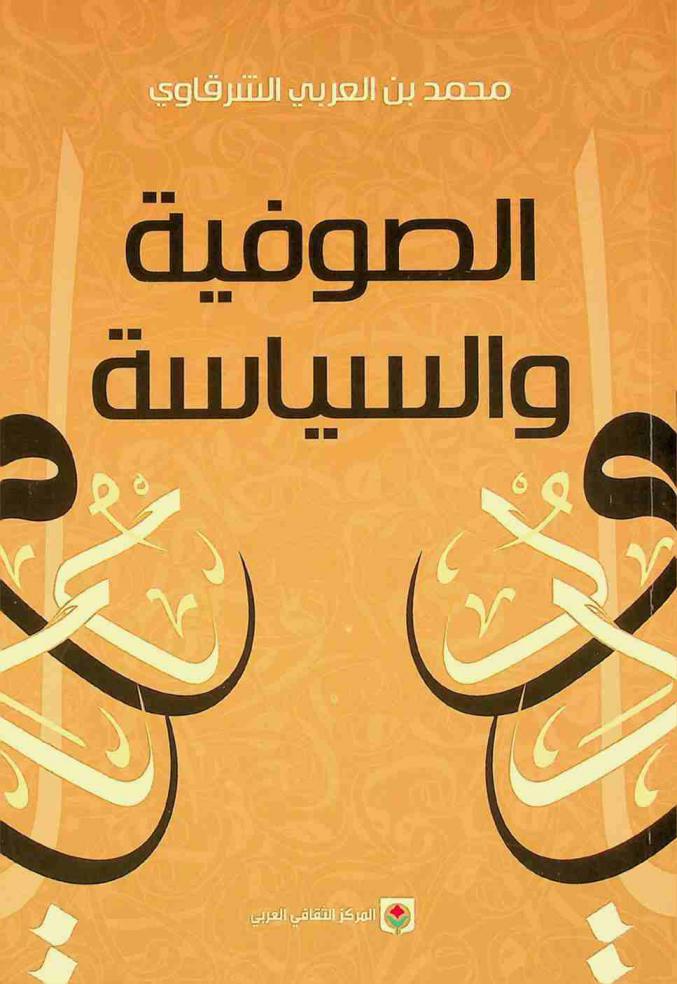  الصوفية والسياسة : الزاوية الشرقاوية من خلال الوثائق