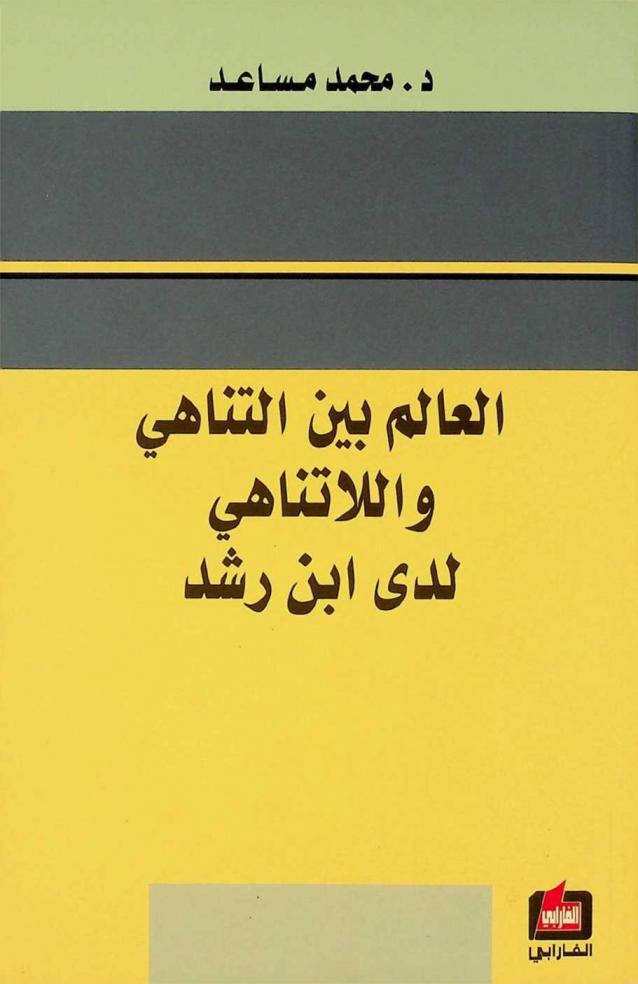  العالم بين التناهي واللاتناهي لدى ابن رشد