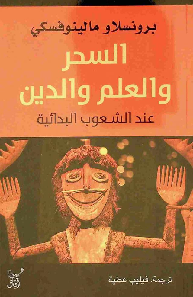 السحر والعلم والدين عند الشعوب البدائية ومقالات أخرى