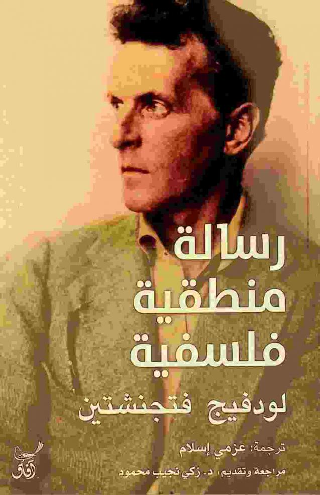 رسالة منطقية فلسفية