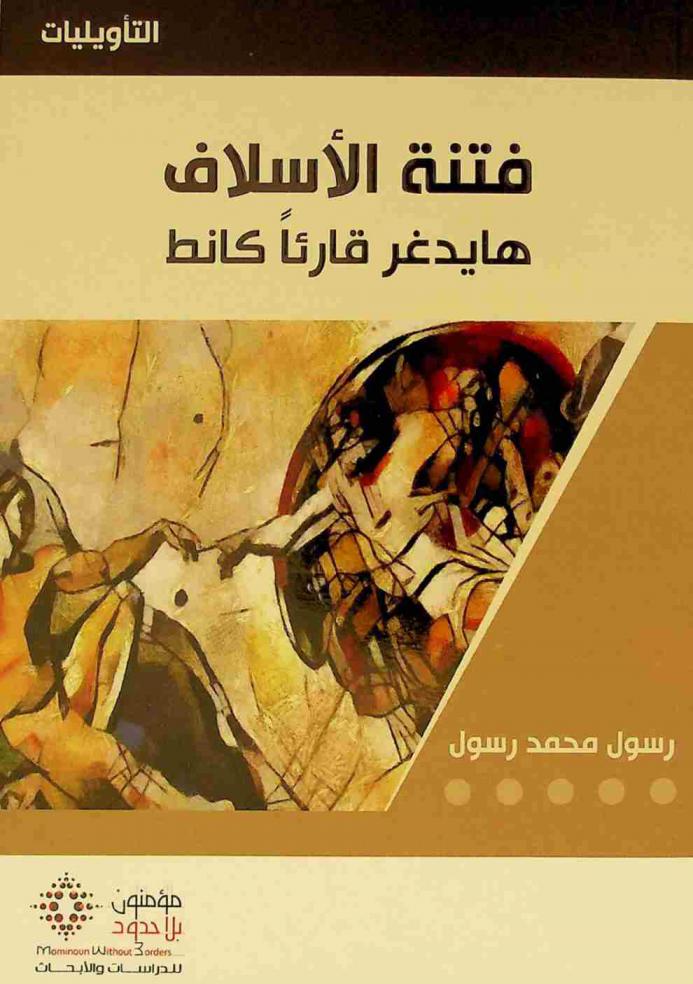 فتنة الأسلاف : هايدغر قارئا كانط = Fitnat al-aslāf : Hāydighir qāriʼan Kānṭ