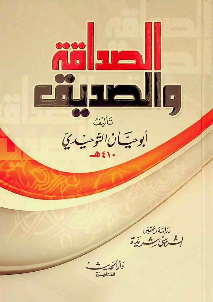  الصداقة والصديق