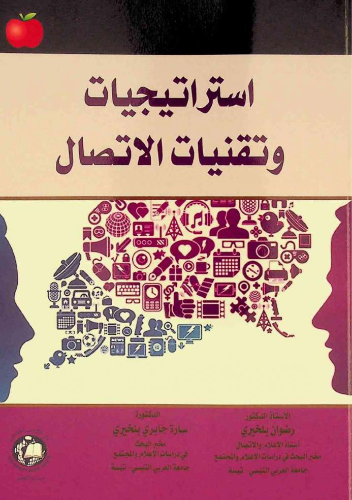 استراتيجيات وتقنيات الاتصال