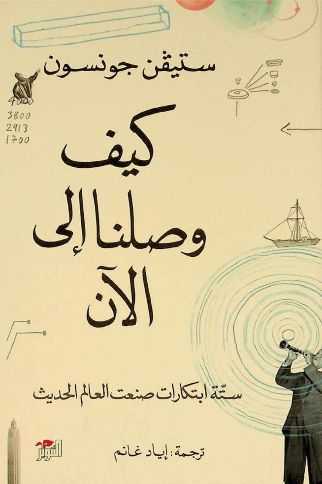  كيف وصلنا إلى الآن : ستة ابتكارات صنعت العالم الحديث