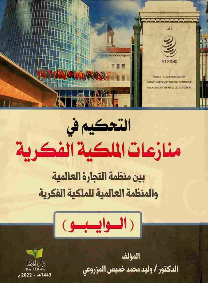  التحكيم في منازعات الملكية الفكرية بين منظمة التجارة العالمية والمنظمة العالمية الفكرية : (الوايبو)