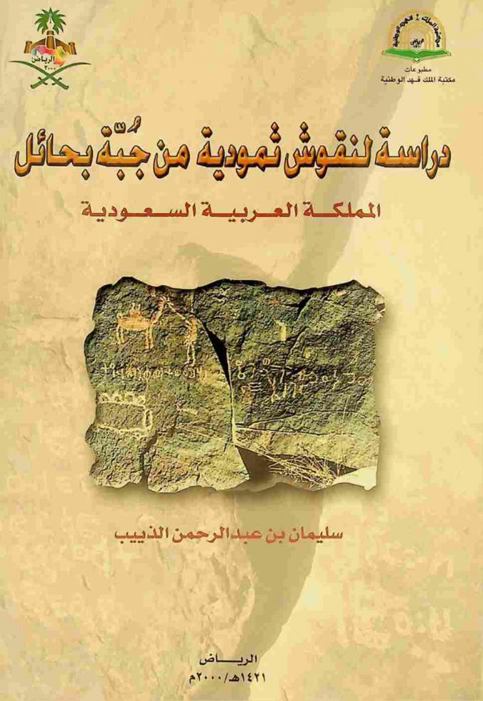  دراسة لنقوش ثمودية من جبة بحائل المملكة العربية السعودية