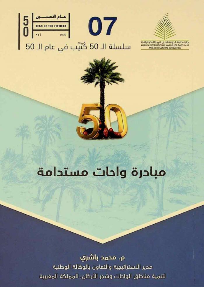  مبادرة واحات مستدامة من أجل الاعتراف والمحافظة والتنمية التضامنية للواحات كنماذج للتكيف مع التغيرات المناخية