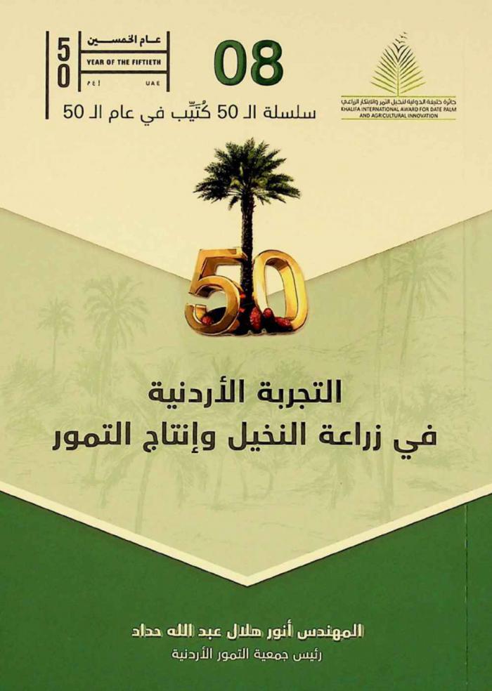  التجربة الأردنية في زراعة النخيل وإنتاج التمور
