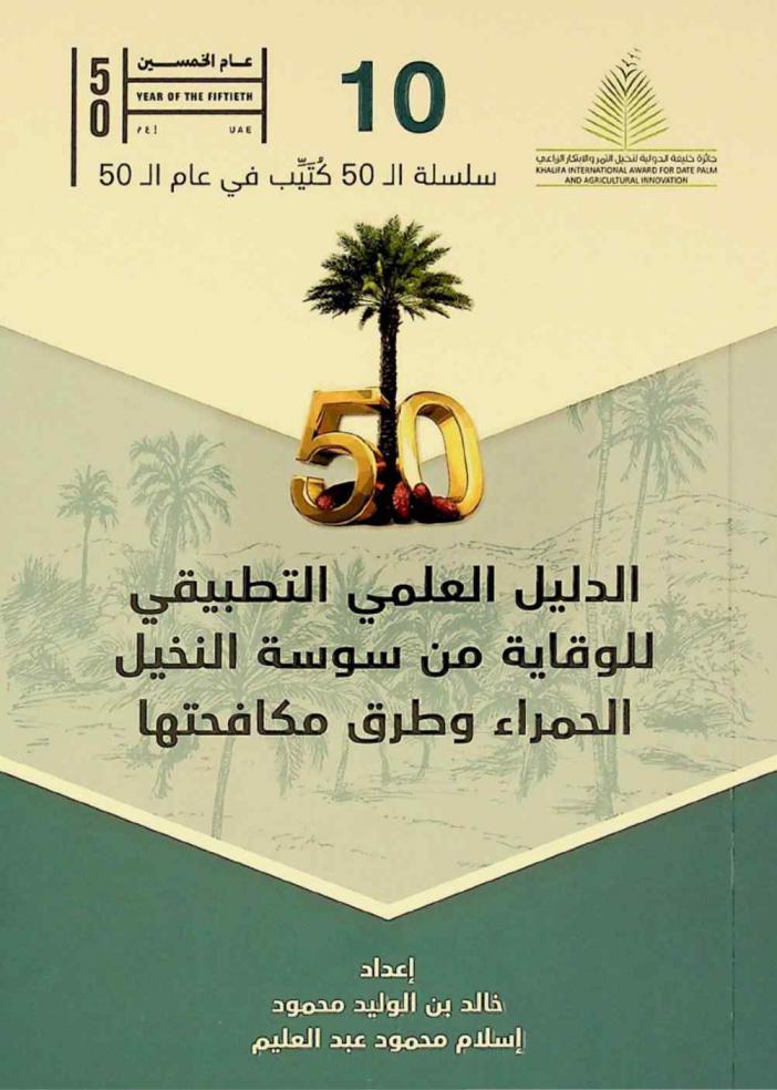  الدليل العلمي التطبيقي للوقاية من سوسة النخيل الحمراء وطرق مكافحتها