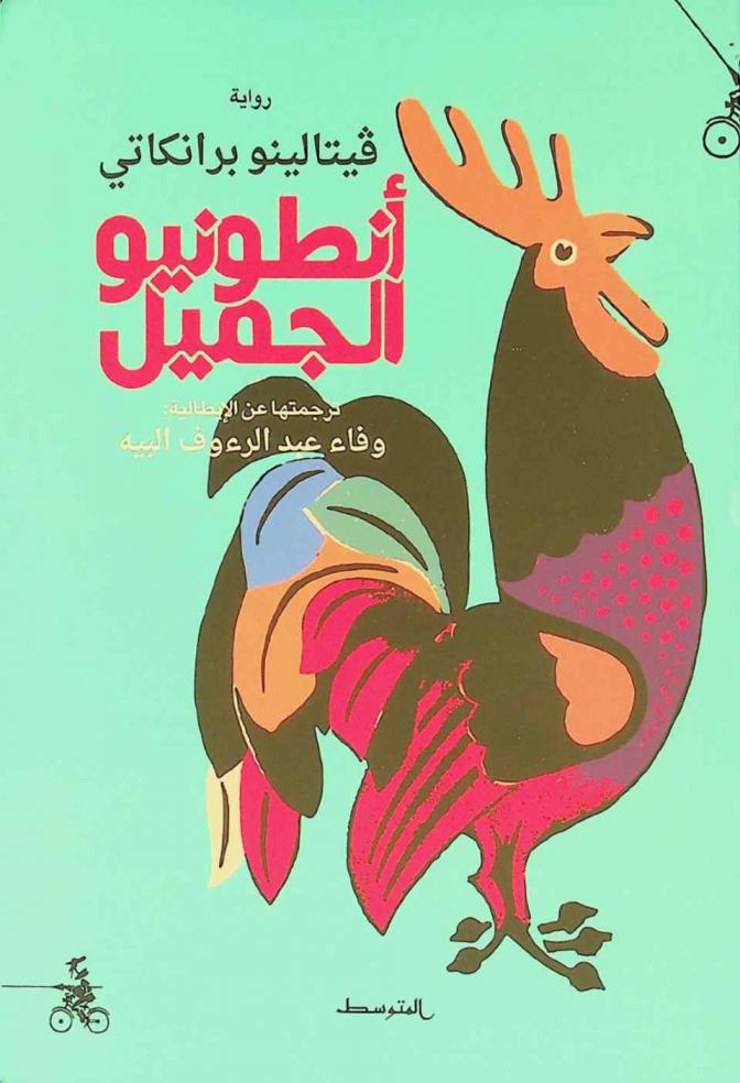  أنطونيو الجميل