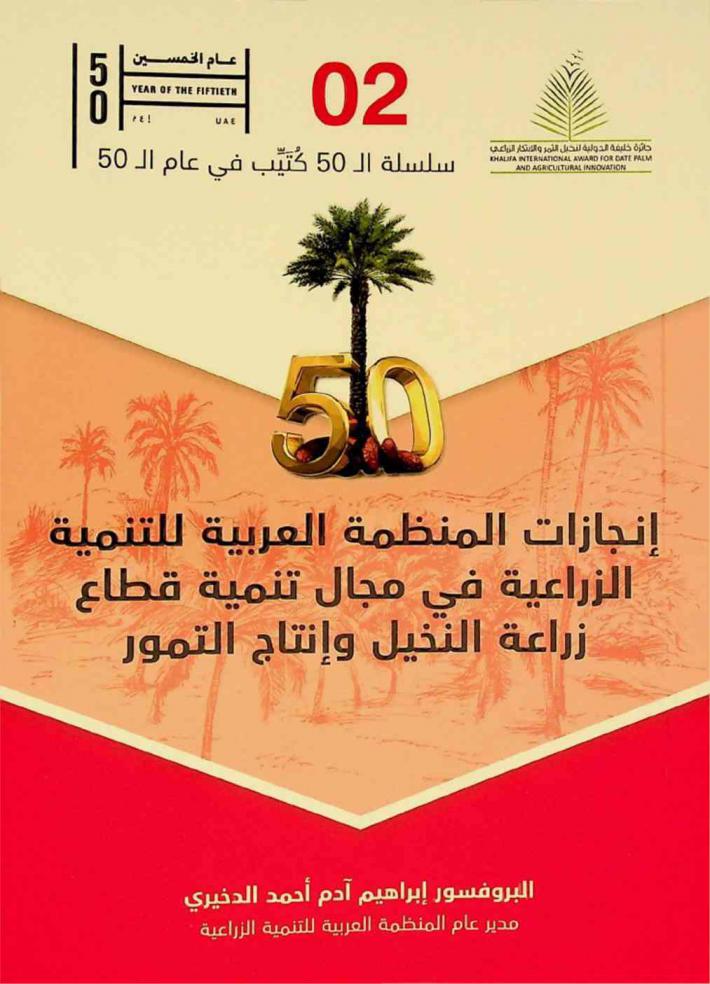  إنجازات المنظمة العربية للتنمية الزراعية في مجال تنمية قطاع زراعة النخيل وإنتاج التمور