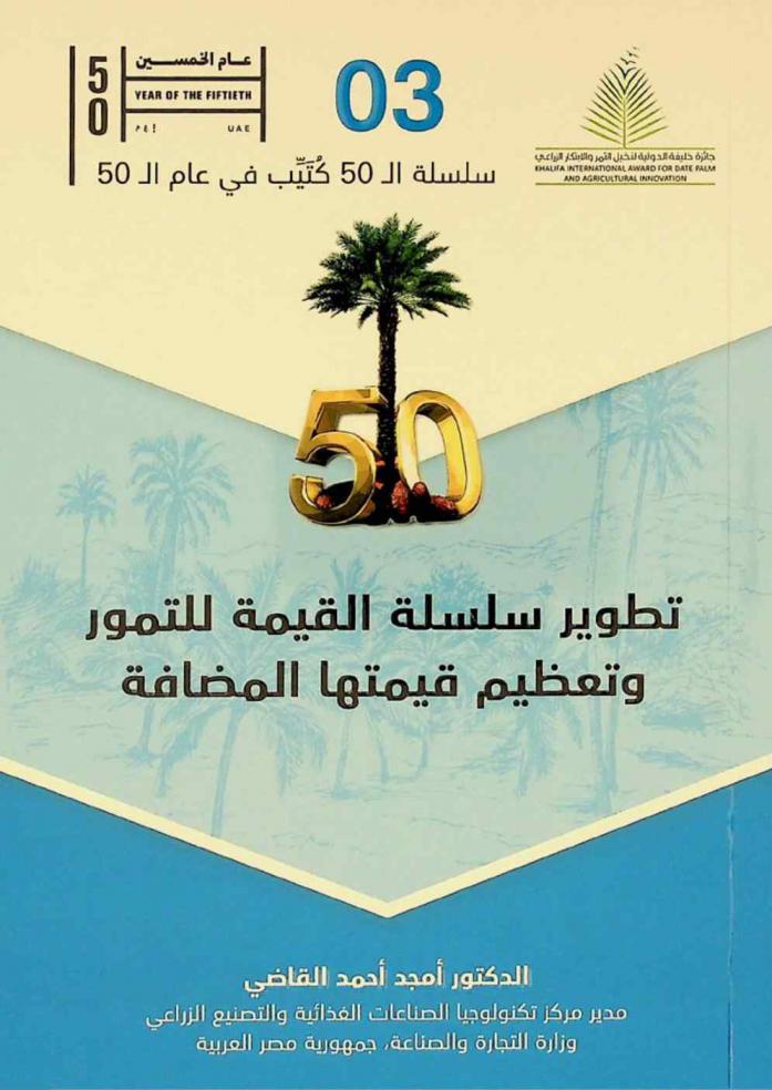  تطوير سلسلة القيمة للتمور وتعظيم قيمتها المضافة