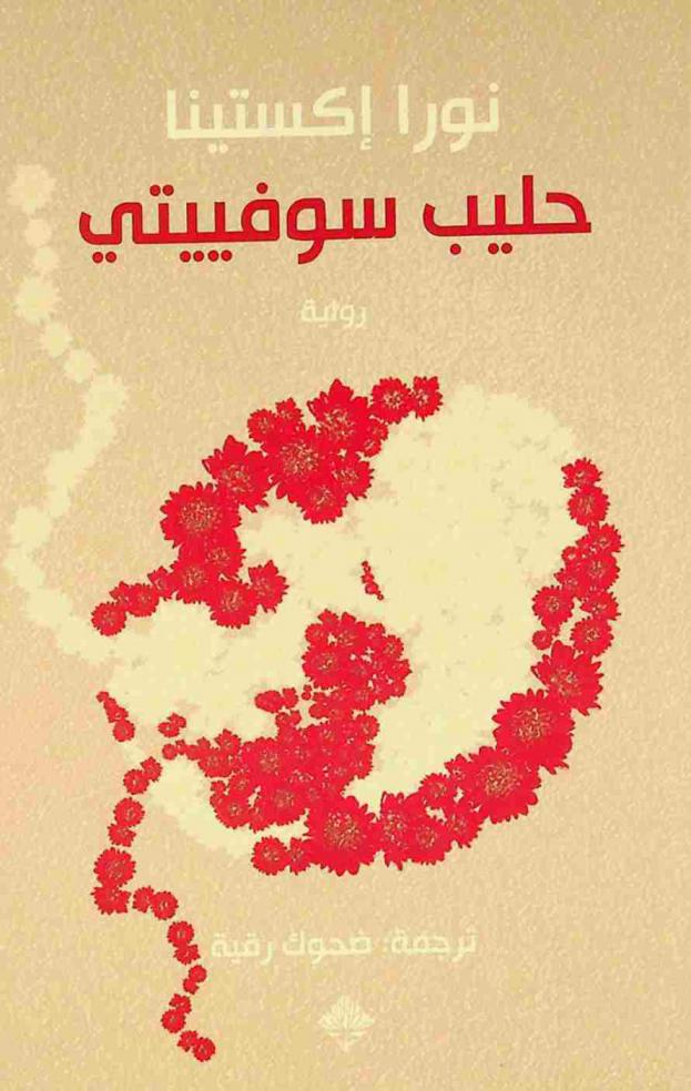  حليب سوفييتي : رواية