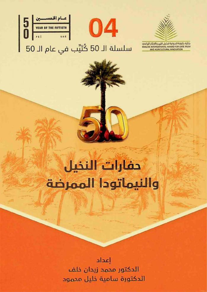  حفارات النخيل والنيماتودا الممرضة