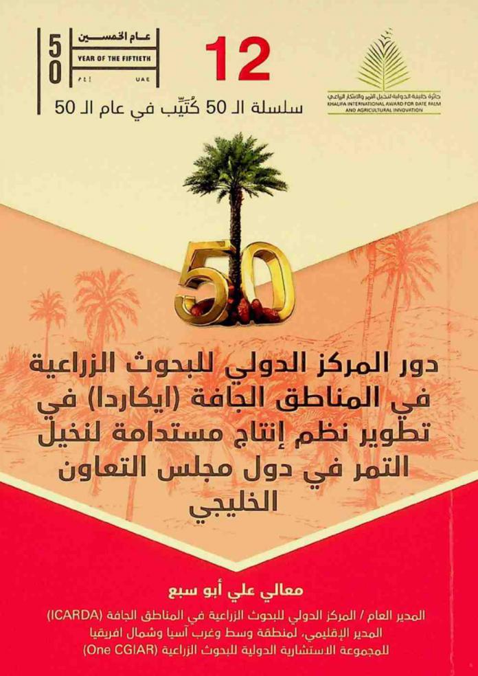  دور المركز الدولي للبحوث الزراعية في المناطق الجافة (إيكاردا) في تطوير نظم إنتاج مستدامة لنخيل التمر في دول مجلس التعاون الخليجي
