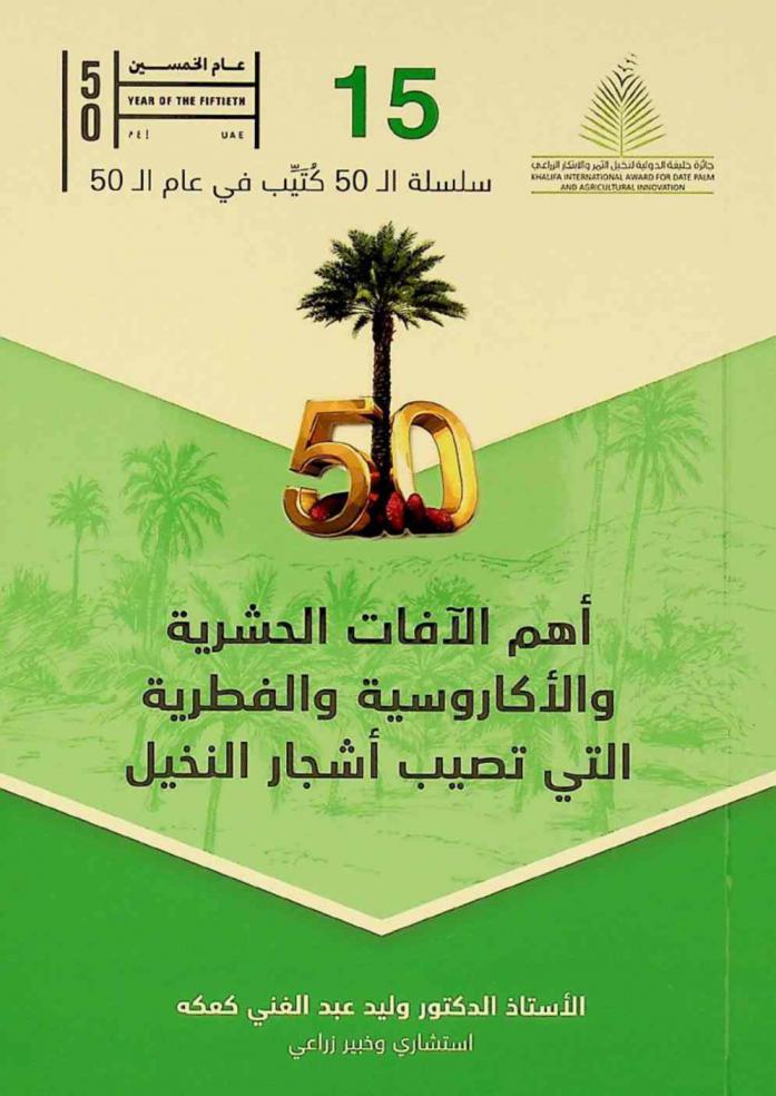  أهم الآفات الحشرية والأكاروسية والفطرية التي تصيب أشجار النخيل
