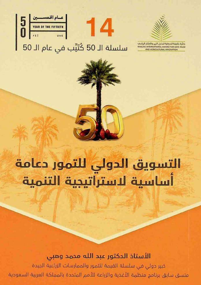  التسويق الدولي للتمور : دعامة أساسية لاستراتيجية التنمية المستدامة لقطاع التمور