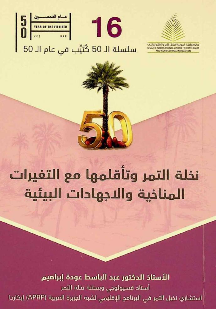  نخلة التمر وتأقلمها مع التغيرات المناخية والاجهادات البيئية