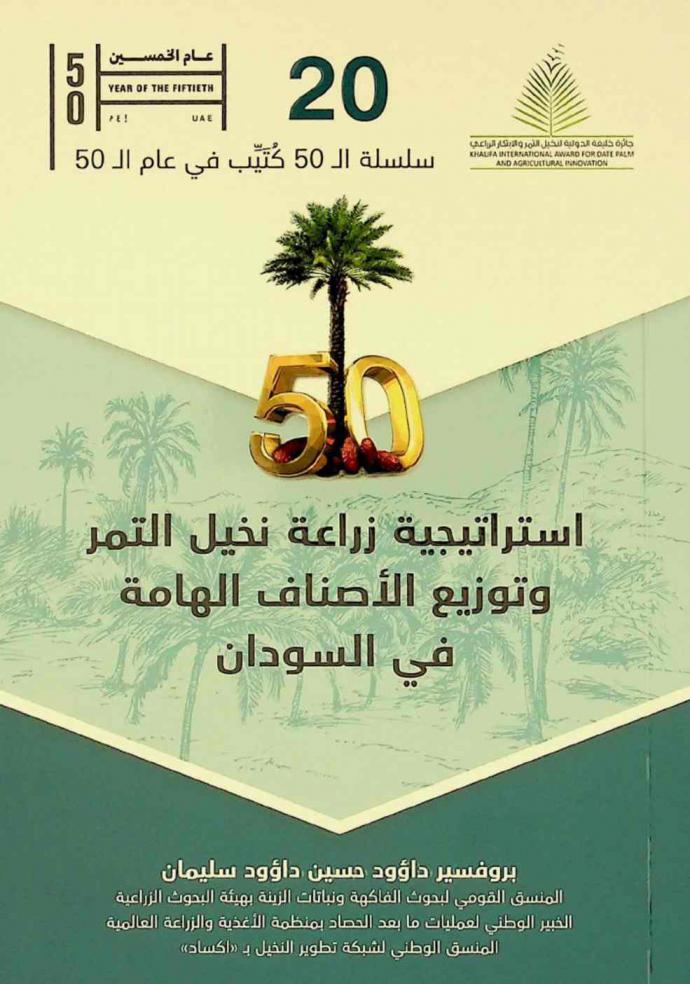  استراتيجية زراعة نخيل التمر وتوزيع الأصناف الهامة في السودان