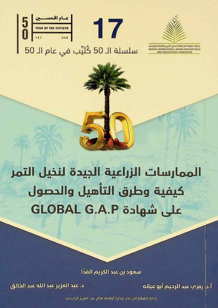 الممارسات الزراعية الجيدة لنخيل التمر : كيفية وطرق التأهيل والحصول على شهادة GLobel G.A.P
