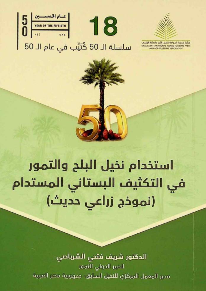  استخدام نخيل البلح والتمور في التكثيف البستاني المستدام : (نموذج زراعي حديث)