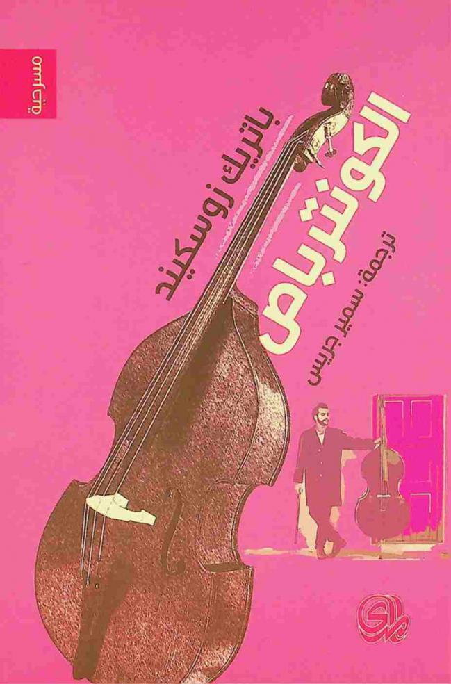 الكونترباص