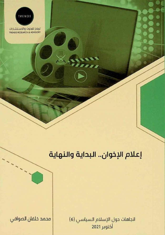  إعلام الإخوان .. البداية والنهاية