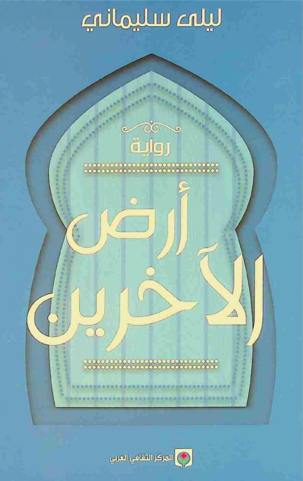  أرض الآخرين : رواية