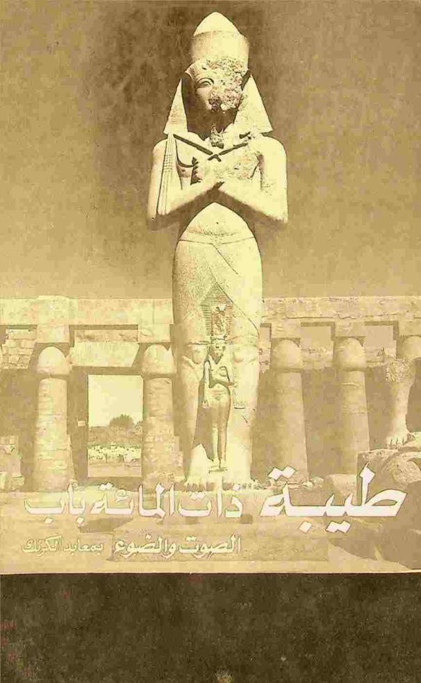  طيبة ذات المائة باب : عرض الصوت والضوء بمعابد الكرنك \الأقصر\