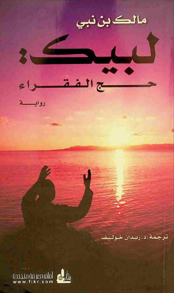  لبيك حج الفقراء = Labbayk, hajj al-fuqara' : رواية