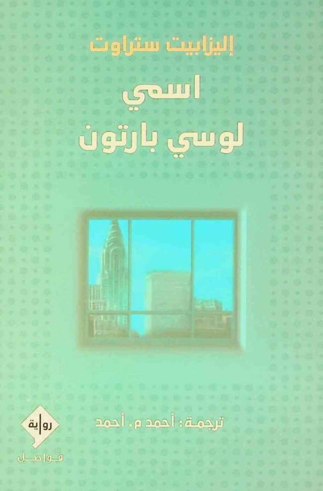 اسمي لوسي بارتون : رواية