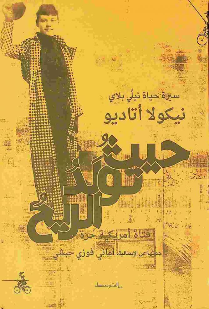  حيث تولد الريح : سيرة حياة نيلي بلاي