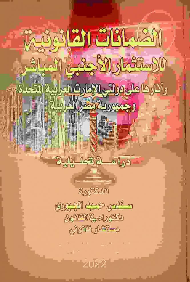  الضمانات القانونية للاستثمار الأجنبي المباشر وآثارها على دولتي الإمارات العربية المتحدة وجمهورية مصر العربية :‪‪‪‪‪‪‪‪‪‪‪ دراسة تحليلية /‪‪‪‪‪‪‪‪‪‪