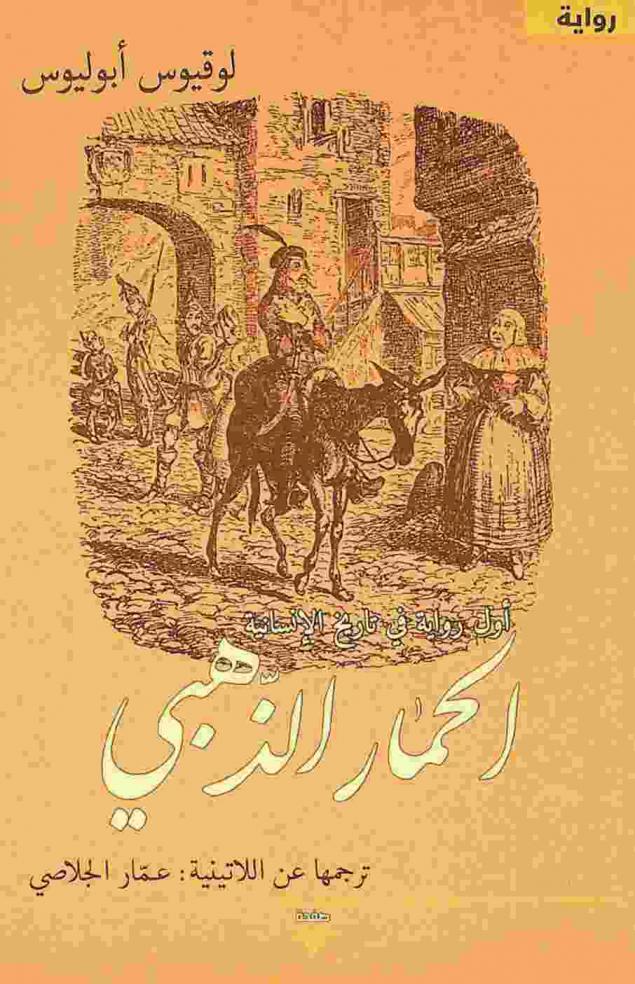  الحمار الذهبي : (مترجم عن اللاتينية)