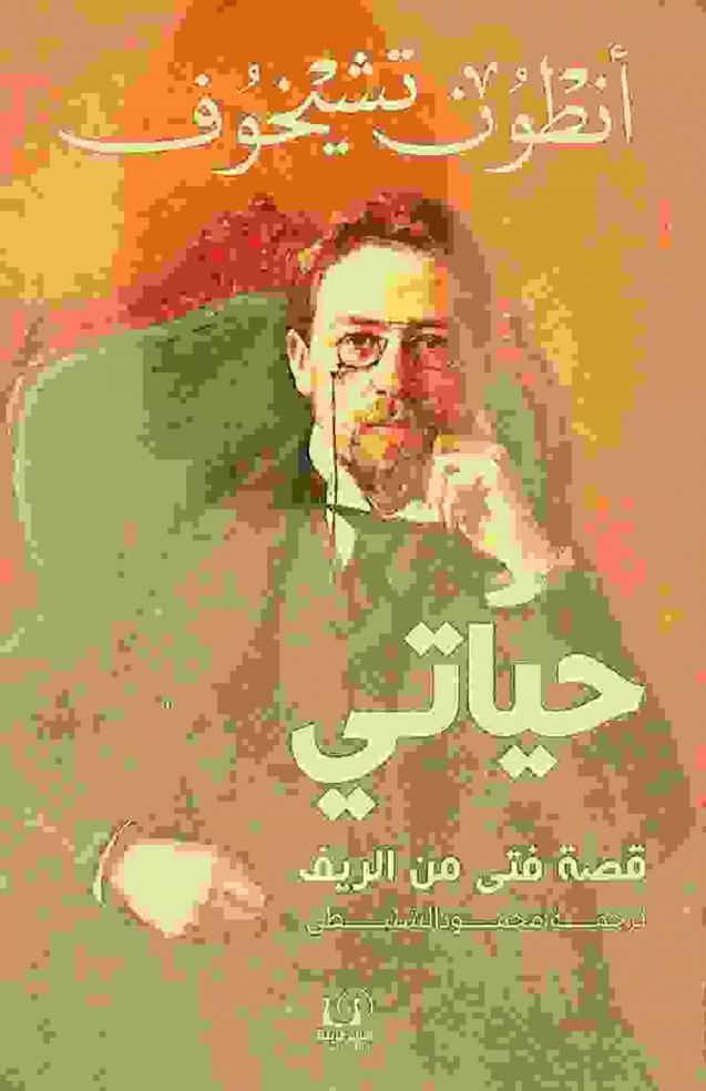  حياتي :‪‪‪‪‪‪‪‪‪‪ قصة فتى من الريف /‪‪‪‪‪‪‪‪‪