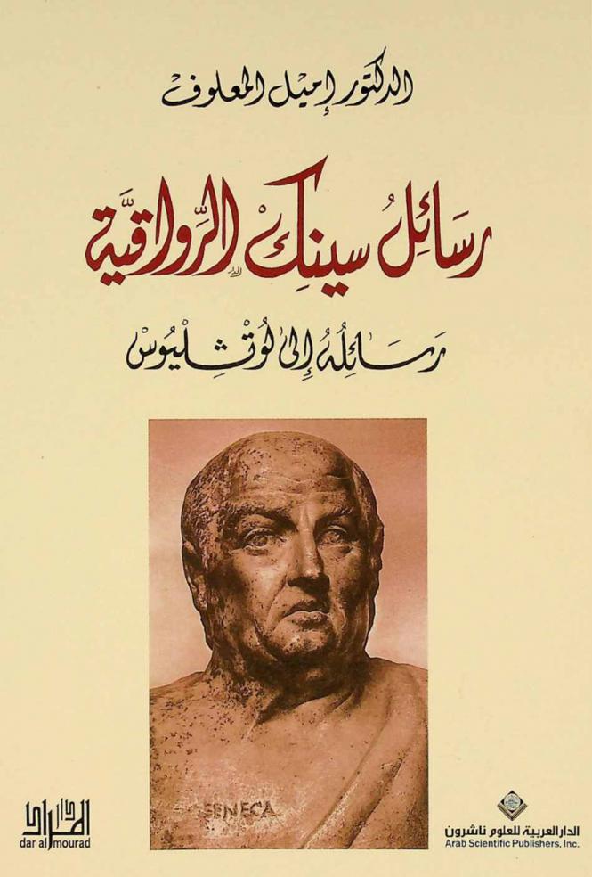  رسائل سينك الرواقية :‪‪‪‪‪‪‪‪‪‪ رسائله إلى لوتشليوس /‪‪‪‪‪‪‪‪‪