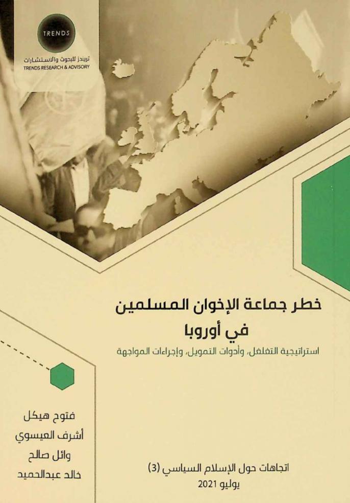 خطر جماعة الإخوان المسلمين في أوروبا : استراتيجية التغلغل، وأدوات التمويل، وإجراءات المواجهة
