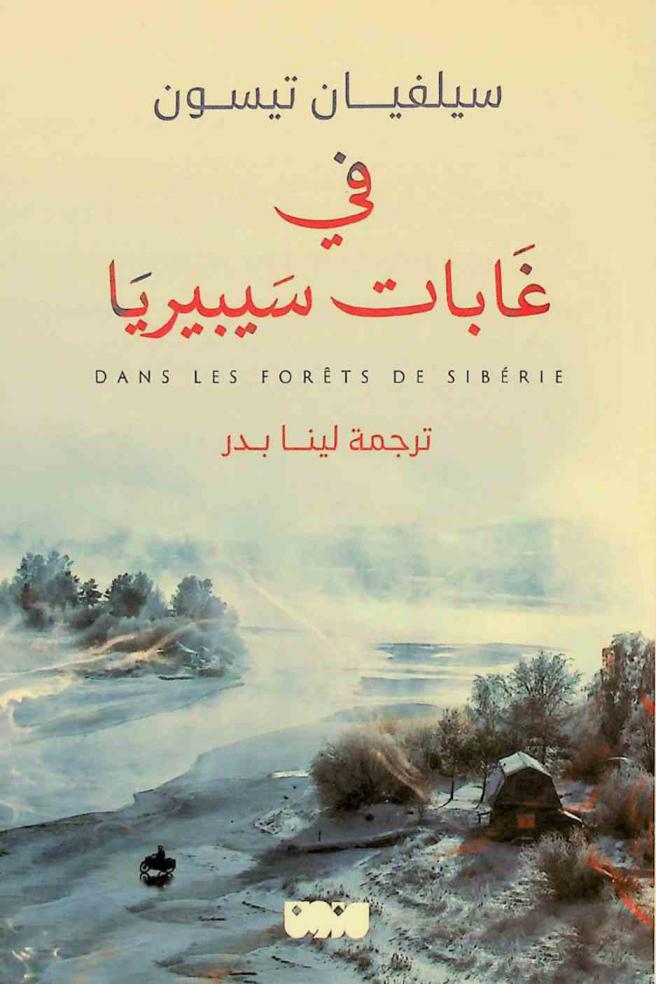 في غابات سيبيريا