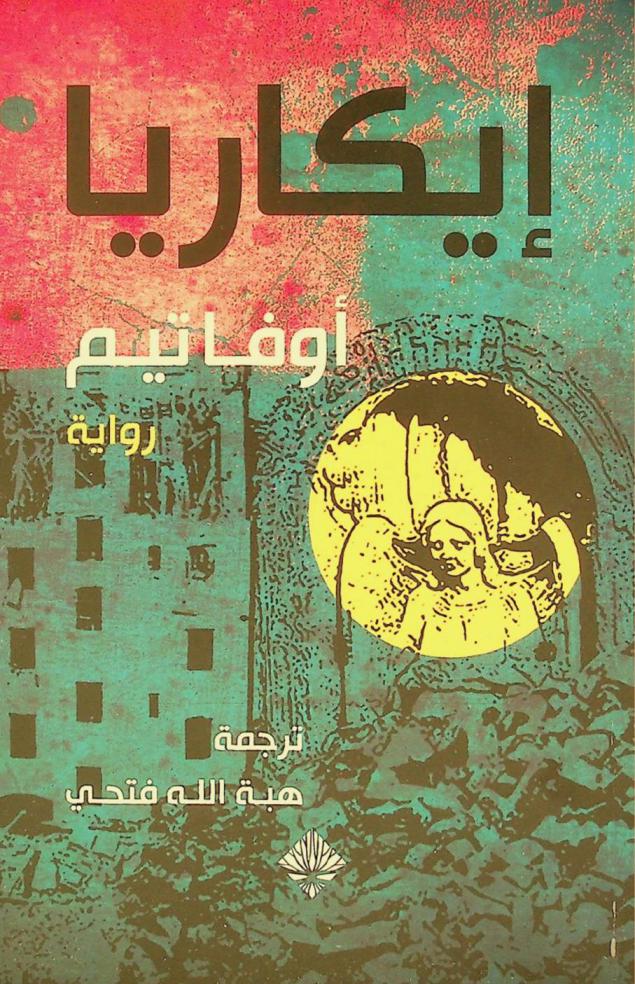  إيكاريا : رواية