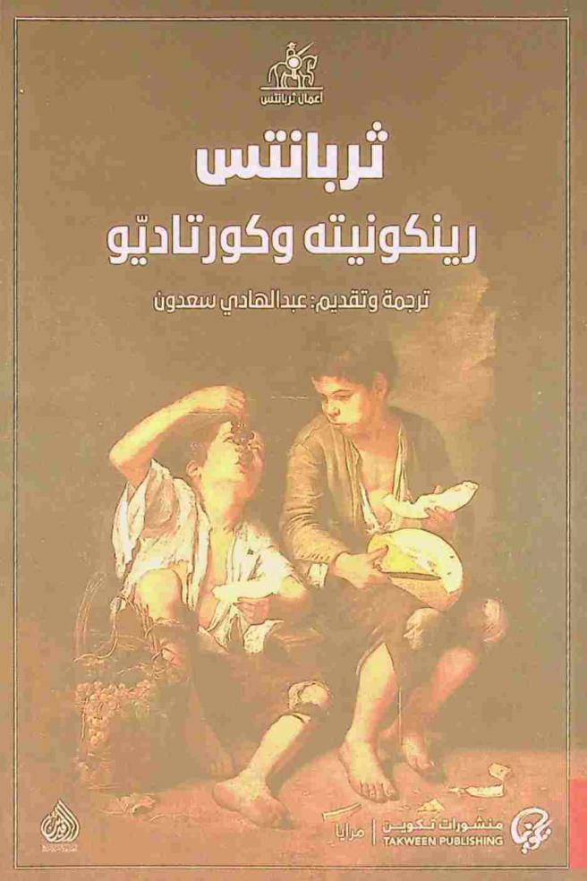 رينكونيته وكورتاديو : رواية