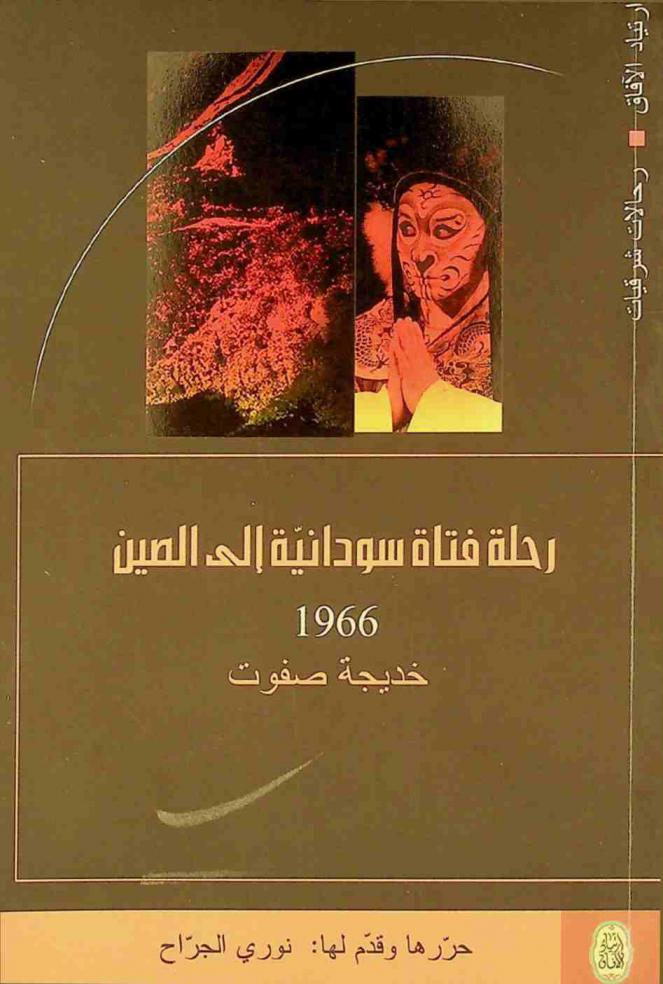  رحلة فتاة سودانية إلى الصين = A Sudanese girl in China : أفراح آسيا