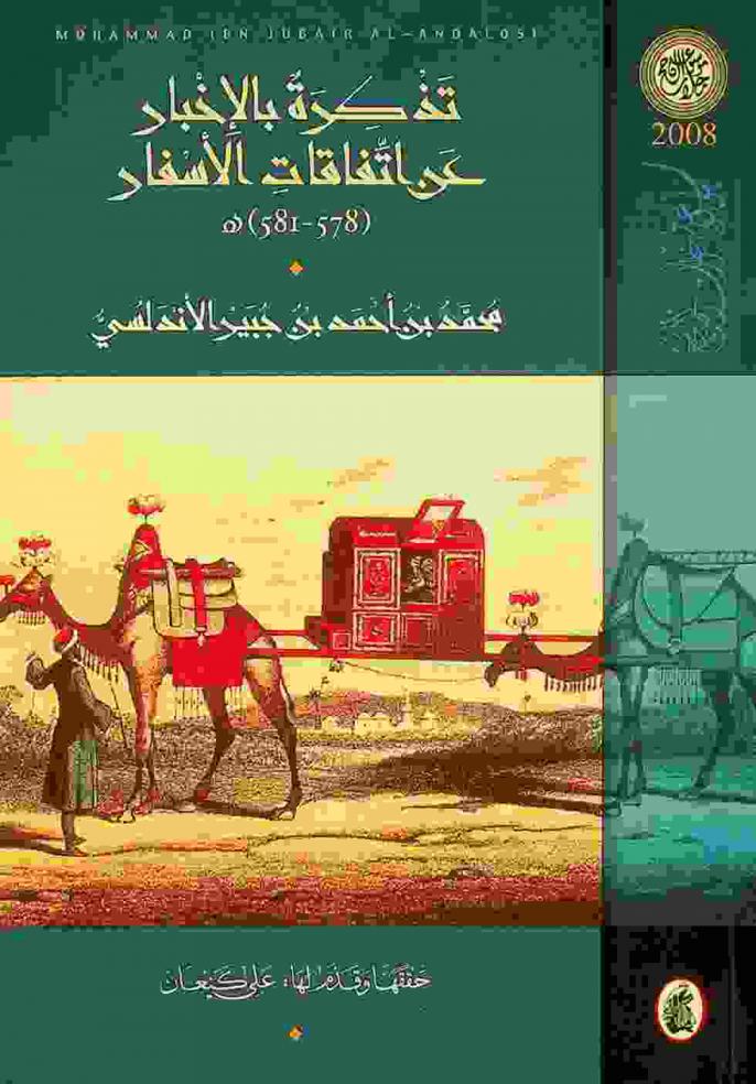  تذكرة بالأخبار عن اتفاقات الأسفار (578-581) هـ