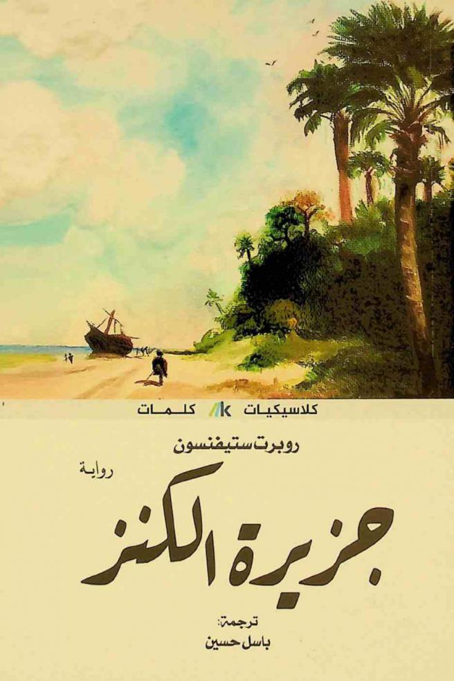 جزيرة الكنز