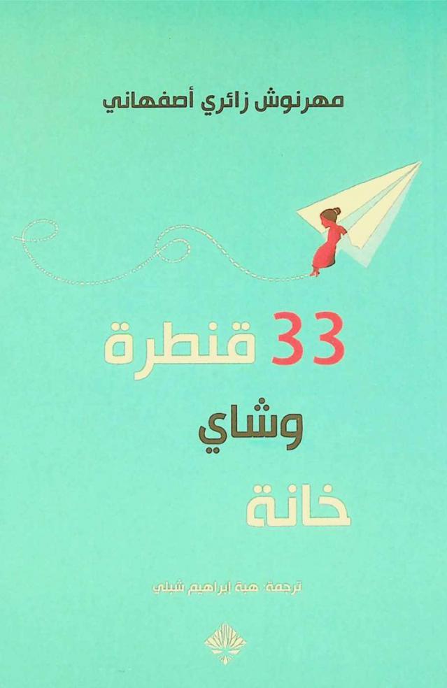 33 قنطرة وشاي خانة : رواية