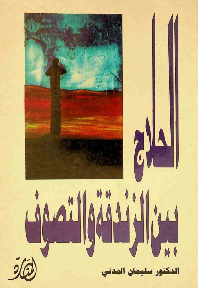  الحلاج بين الزندقة والتصوف