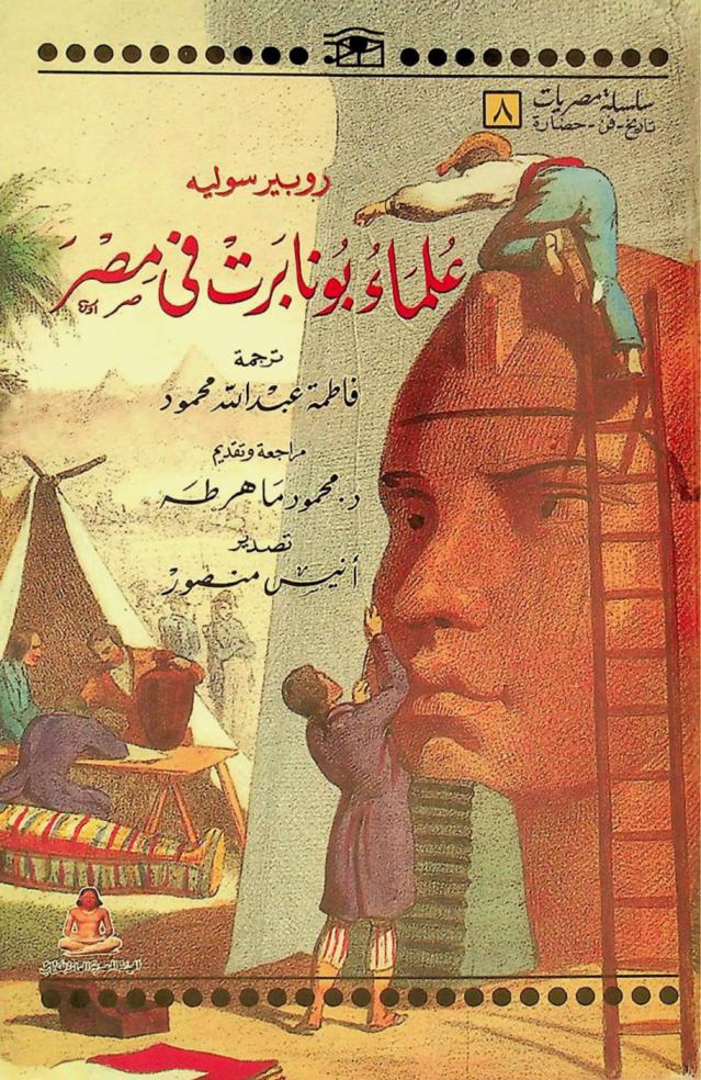  علماء بونابرت في مصر