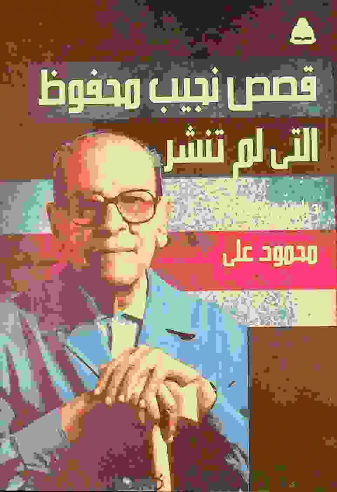قصص نجيب محفوظ التي لم تنشر