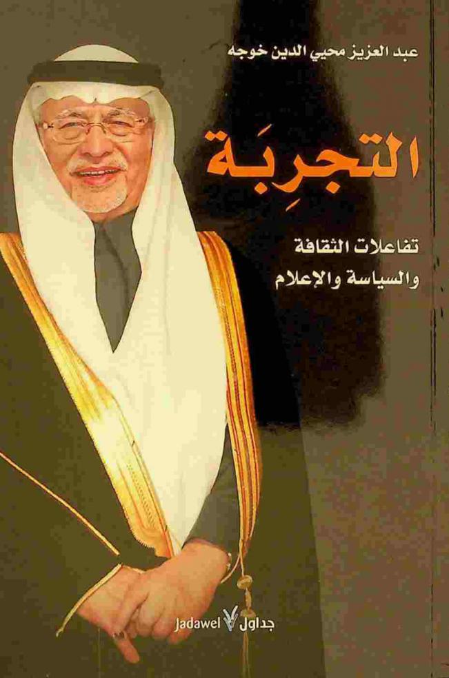  التجربة : تفاعلات الثقافة والسياسة والإعلام