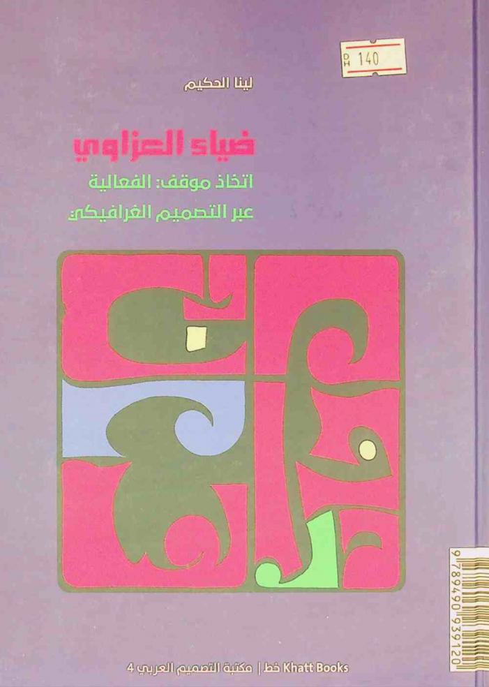ضياء العزاوي : اتخاذ موقف : الفعالية عبر التصميم الغرافيكي = Dia al-Azzawi : taking a stand : activism through graphic design
