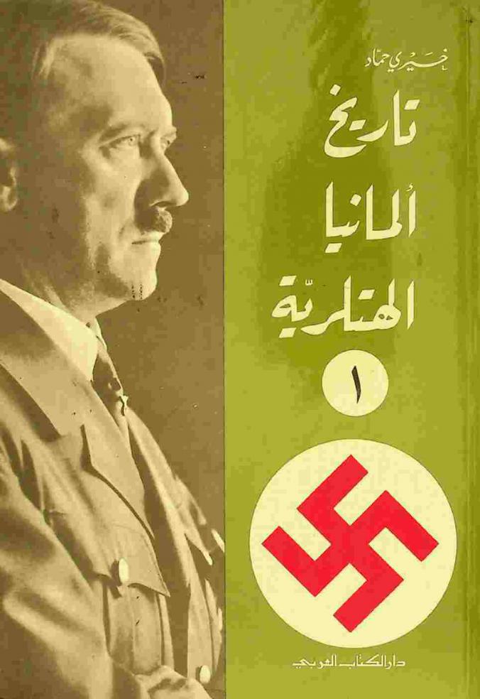  تاريخ ألمانيا الهتلرية : نشأة وسقوط الرايخ الثالث